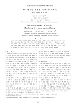 오피니언 마이닝을 통한 학습자 상태 분류 및 활동 모니터링 시스템