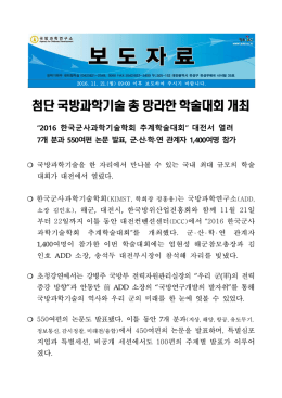 첨단 국방과학기술 총 망라한 학술대회 개최