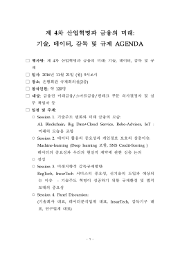 제 4차 산업혁명과 금융의 미래: 기술, 데이터, 감독 및 규제