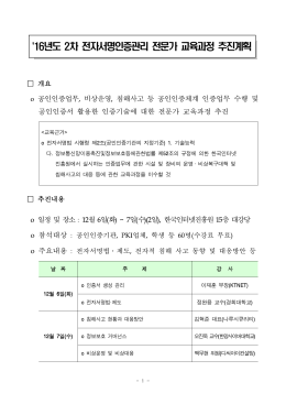 16년도 2차 전자서명인증관리 전문가 교육과정