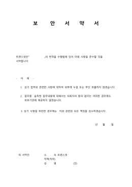 보 안 서 약 서
