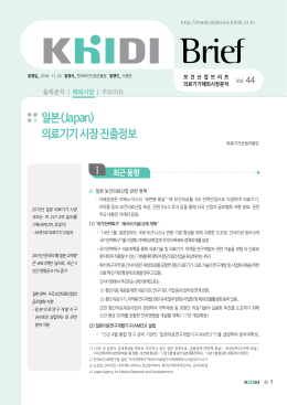일본(Japan) 의료기기 시장 진출정보