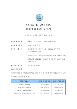 AXGATE V2.1 SP2 인증효력유지 보고서