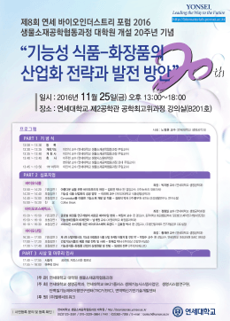 제8회 연세 바이오인더스트리 포럼 2016 생물소재공학협동과정
