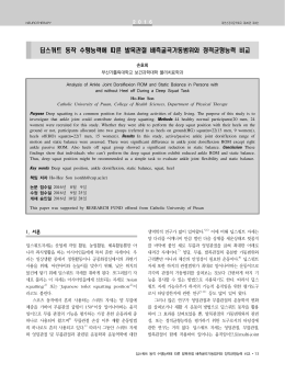 딥스쿼트 동작 수행능력에 따른 발목관절 배측굴곡가동범위와 정적