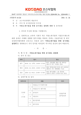 수 신 : 코스닥상장법인 대표이사 참 조 : 주식 및 공시업무
