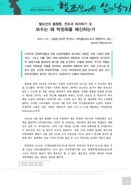 보수는 왜 박정희를 배신하는가