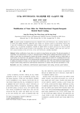 다기능 유무기하이브리드 하드코팅제를 위한 나노실리카 개질