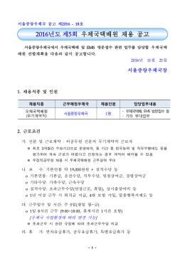 2016년 제5회 우체국택배원 채용 공고문.hwp
