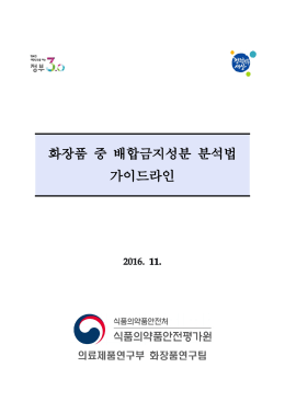 화장품 중 배합금지성분 분석법 가이드라인