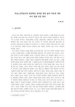 여성노인학습자의 평생학습 참여를 통한 삶과 죽음에 대한 의미 변화