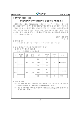 송파구고시 제2016-122호 도시관리계획(거여지구 지구단위계획)