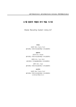 IoT를 활용한 재활용 분리 배출 시스템