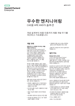 우수한 엔지니어링: CAE 솔루션용 HPE ANSYS 솔루션 요약