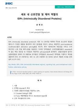 세포 내 신호전달 및 제어 역할의 IDPs (Intrinsically Disordered