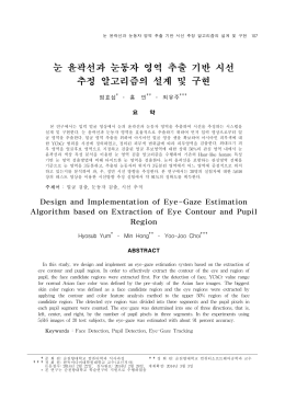 눈 윤곽선과 눈동자 영역 추출 기반 시선 추정 알고리즘의 설계