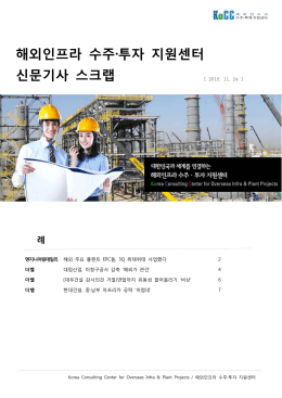 해외인프라 수주·투자 지원센터 신문기사 스크랩