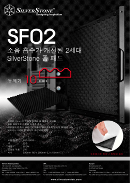 소음 흡수가 개선된 2세대 SilverStone 폼 패드