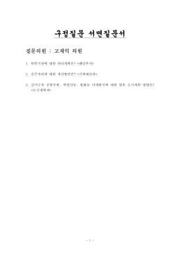 구정질문 서면질문서(고재익의원)