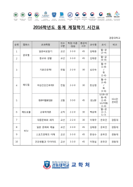 2016학년도 동계 계절학기 시간표.