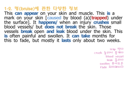 1-2. 멍(bruise)에 관한 다양한 정보 This can appear on your skin and