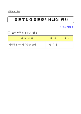 인사언론보도자료 세종시지원단장(민지홍).