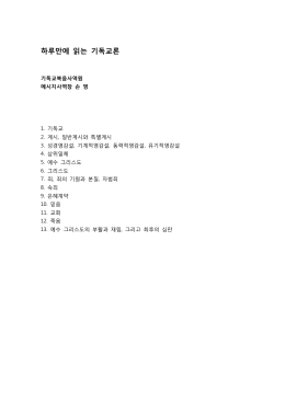 하루만에 읽는 기독교론