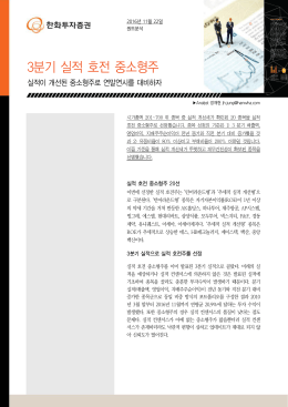 3분기 실적 호전 중소형주