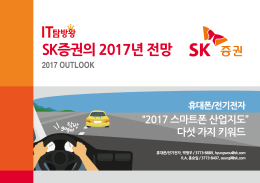 2017 스마트폰 산업지도