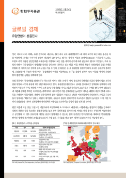 글로벌 경제 - 한화투자증권