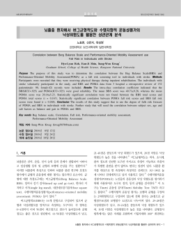 뇌졸중 환자에서 버그균형척도와 수행지향적 운동성평가의 낙상