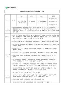 【NCS기반 채용 직무 설명자료