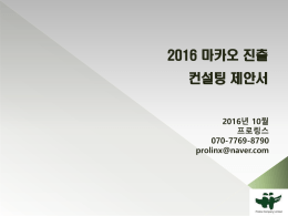 2016 마카오 진출 컨설팅 제안서