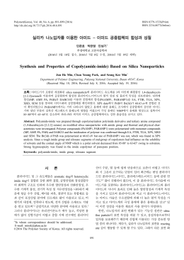 실리카 나노입자를 이용한 아미드 &ndash; 이미드 공중합체의 합성과 성질