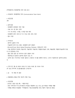 대외협력팀 인턴 (Communications Team Intern) 1