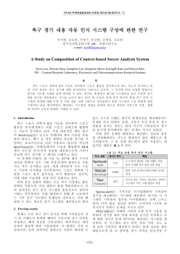 축구 경기 내용 자동 인식 시스템 구성에 관한 연구