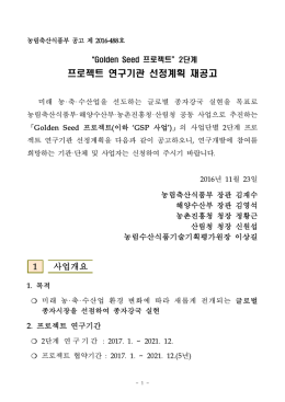 프로젝트 연구기관 선정계획 재공고