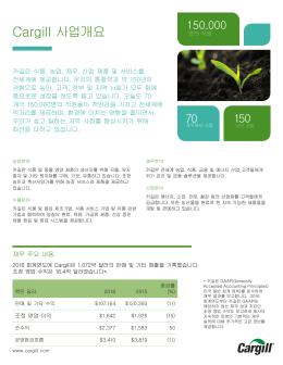 Cargill 사업개요