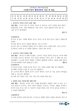 2017학년도 대학수학능력시험 동아시아사 정답 및 해설