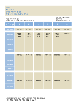 경단기 ALL CARE + 관리형 어벤져스 종합반 11월~12월 시간표