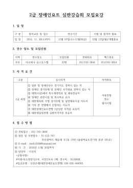 2급 장애인요트 심판강습회 모집요강