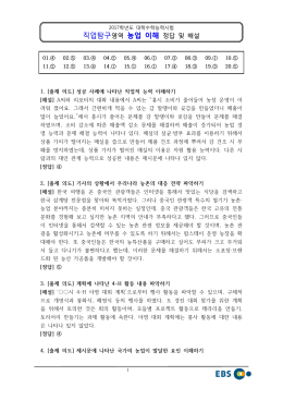 2017학년도 대학수학능력시험 농업이해 정답 및 해설