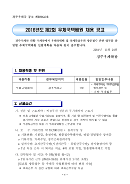 우체국택배원공고문(2016년 2회).hwp