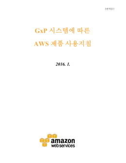 GxP 시스템에 따른 AWS 제품 사용지침