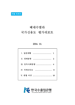 161118_연구소_베네수엘라_국가신용도 평가리포트
