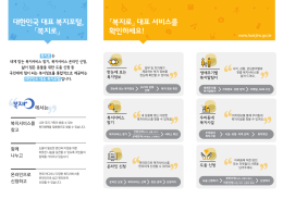[복지로] 20161104_인쇄제작용 리플릿_최종안
