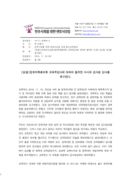 [성명]정유라특혜의혹 교육부감사에 대하여 철저한 수사와 감사원