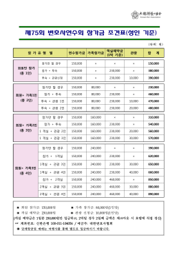 제75회 변호사연수회 참가금 조견표(성인 기준)