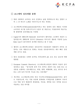 코스메틱 섬유제품 동향