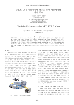 MIDS LVT 에뮬레이터 연동을 통한 시뮬레이션 환경 구축